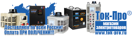 Стабилизатор напряжения для бытовой техники 4 розетки - Магазин стабилизаторов напряжения Ток-Про в Раменском