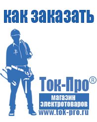 Магазин стабилизаторов напряжения Ток-Про Купить бытовой сварочный аппарат в Раменском