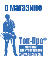 Магазин стабилизаторов напряжения Ток-Про Сварочный инвертор полуавтомат цены в Раменском