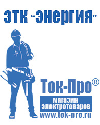 Магазин стабилизаторов напряжения Ток-Про Инвертор напряжения 12-220 в Раменском