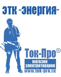 Магазин стабилизаторов напряжения Ток-Про Мотопомпа официальный сайт производитель в Раменском