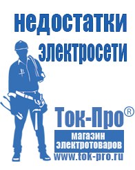 Магазин стабилизаторов напряжения Ток-Про Мотопомпа официальный сайт производитель в Раменском