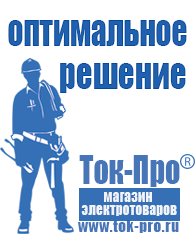 Магазин стабилизаторов напряжения Ток-Про Мотопомпа мп 800 цена в Раменском